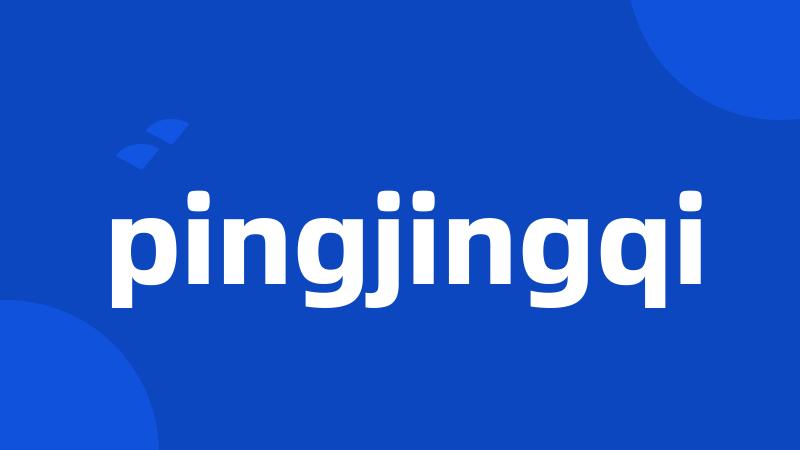 pingjingqi