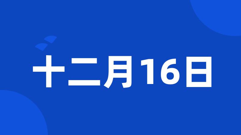 十二月16日