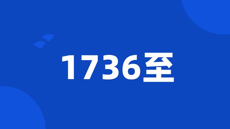 1736至