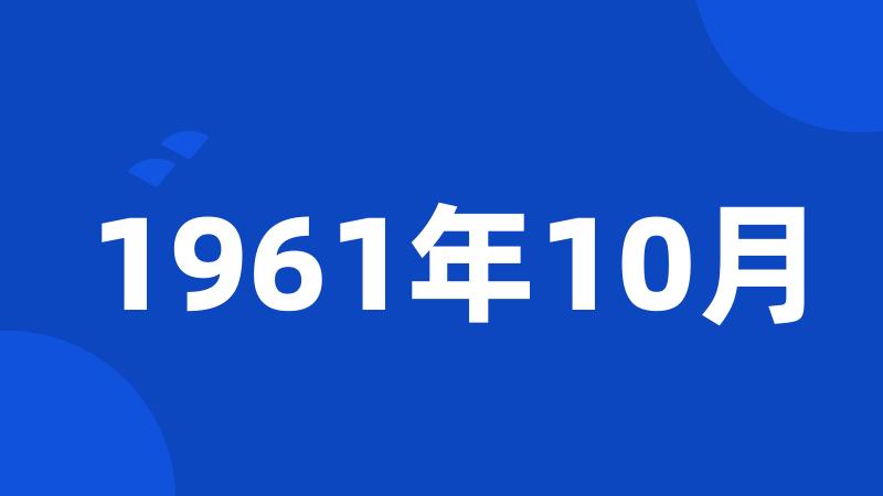 1961年10月