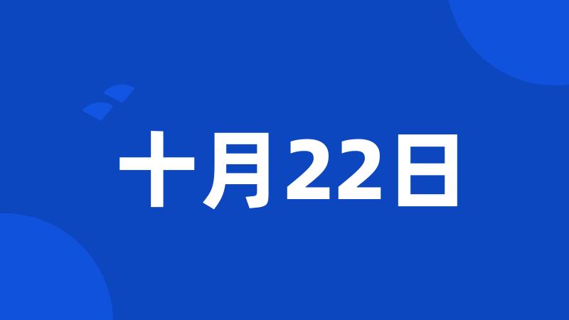 十月22日