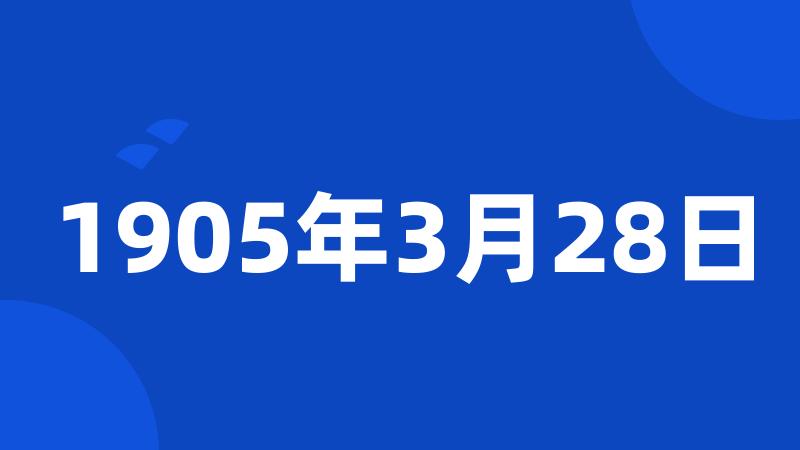 1905年3月28日