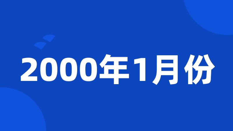 2000年1月份