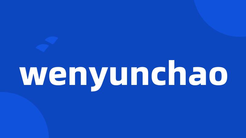 wenyunchao