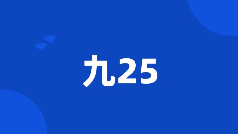 九25