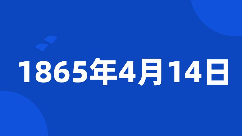 1865年4月14日