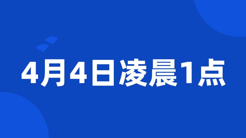 4月4日凌晨1点