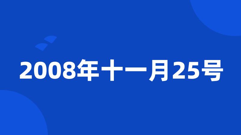 2008年十一月25号