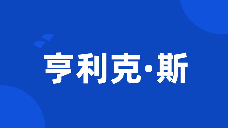 亨利克·斯