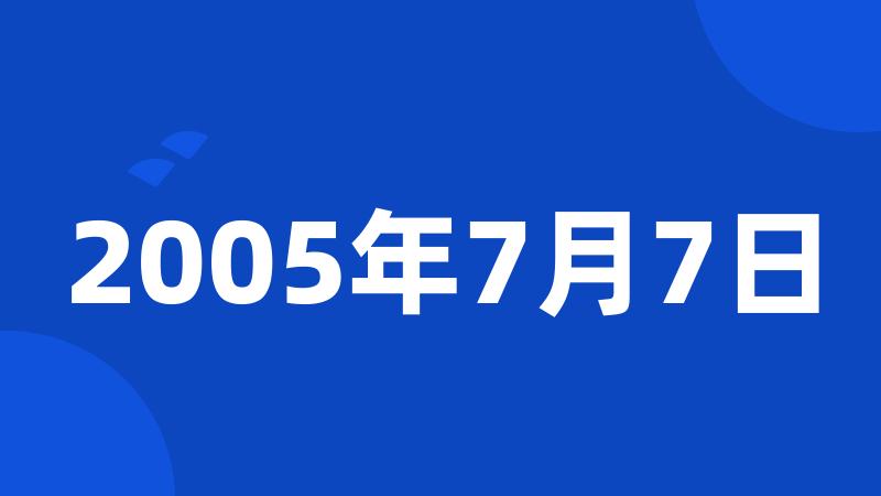 2005年7月7日