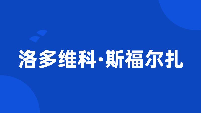 洛多维科·斯福尔扎