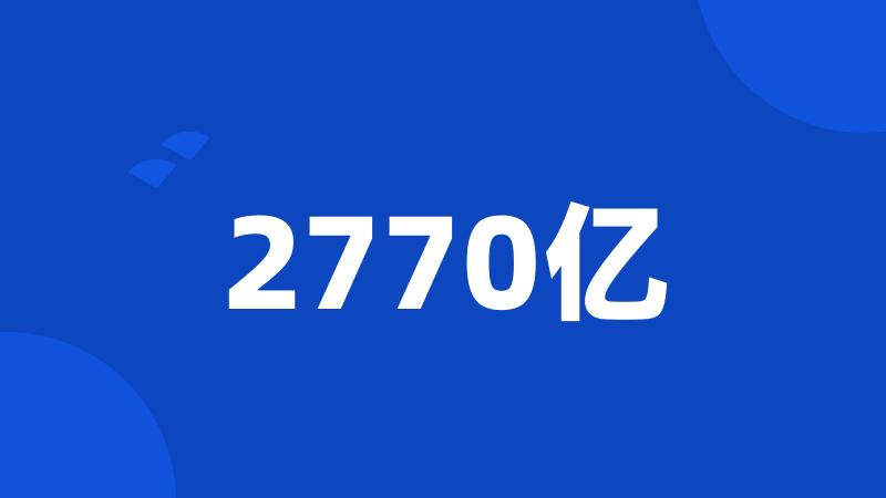 2770亿