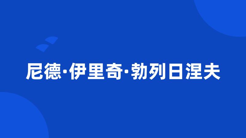 尼德·伊里奇·勃列日涅夫