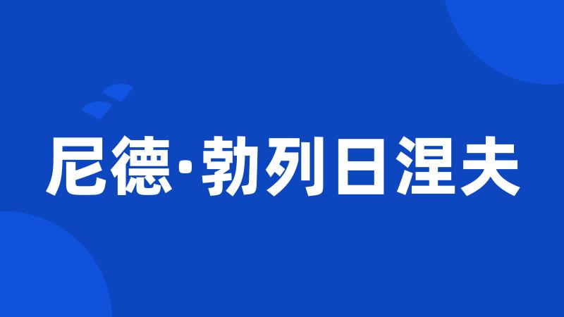 尼德·勃列日涅夫