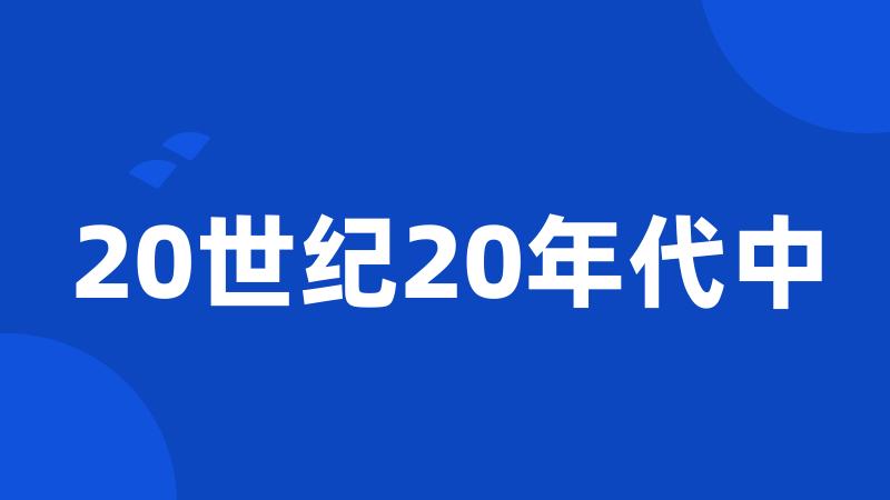 20世纪20年代中