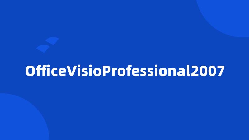 OfficeVisioProfessional2007