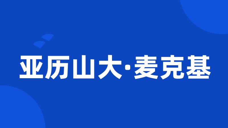 亚历山大·麦克基