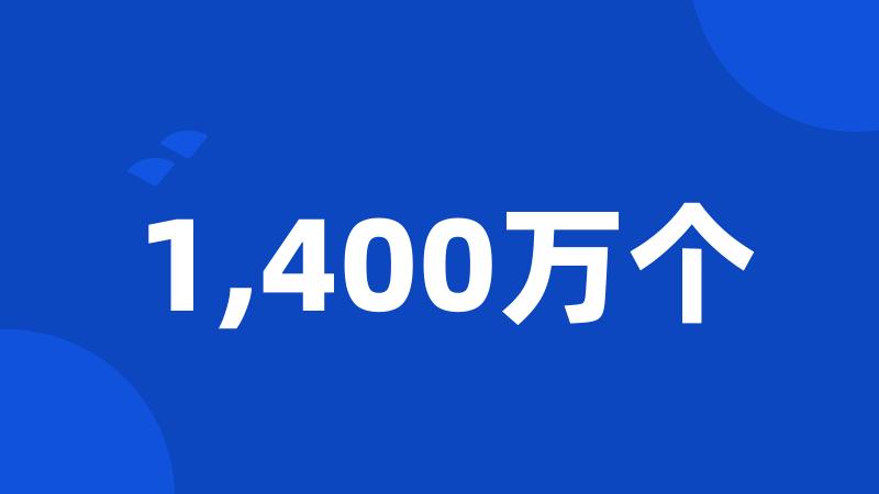 1,400万个