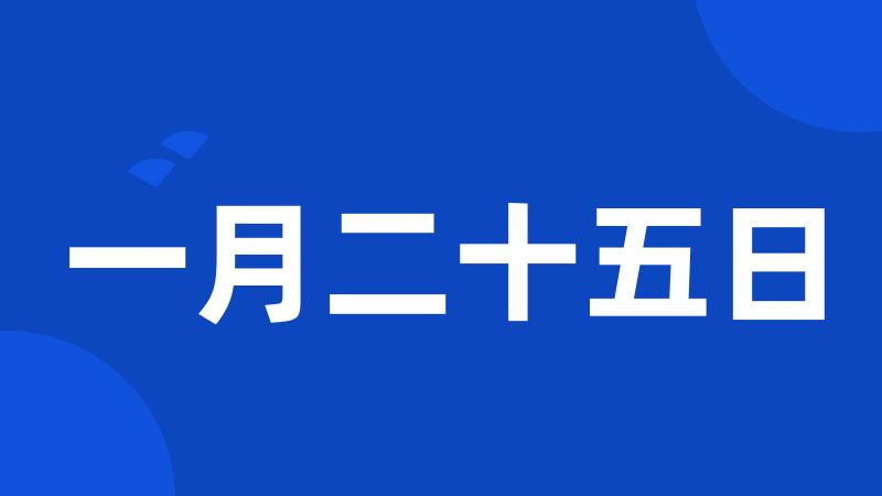 一月二十五日