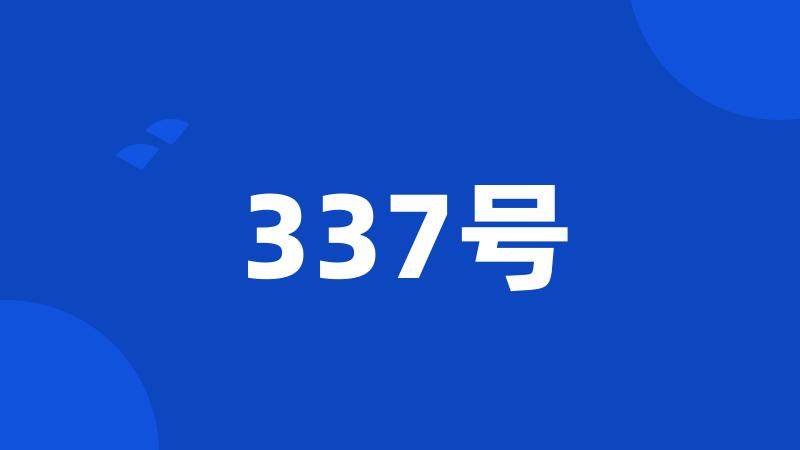 337号