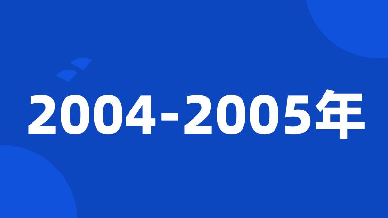 2004-2005年
