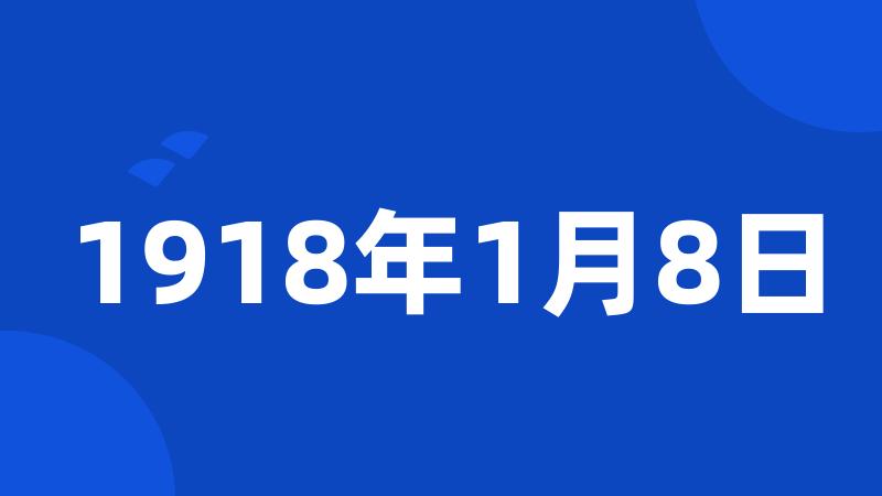 1918年1月8日