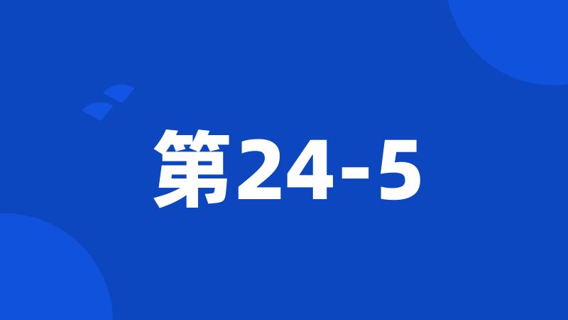 第24-5