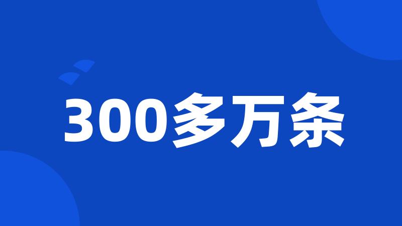 300多万条