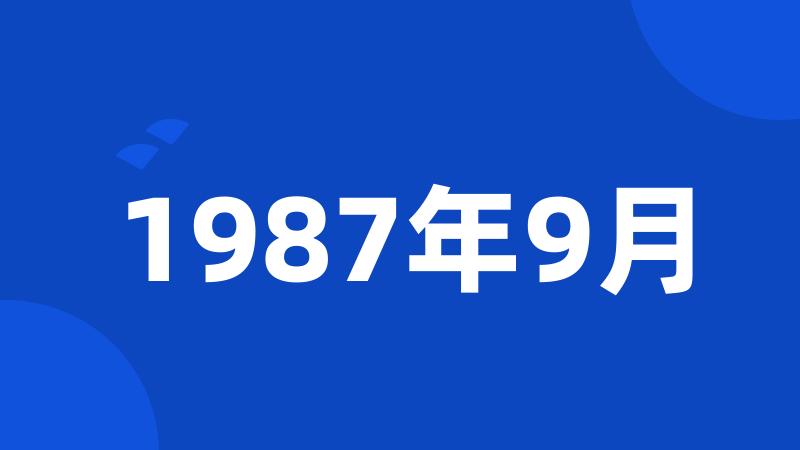 1987年9月