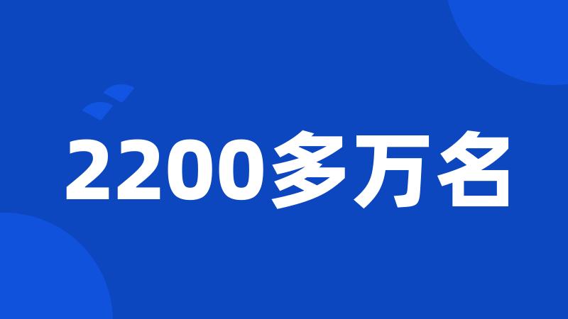 2200多万名