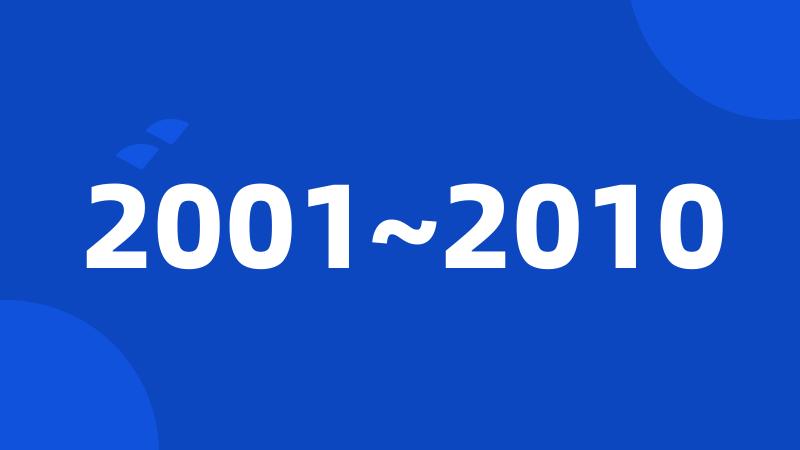 2001~2010