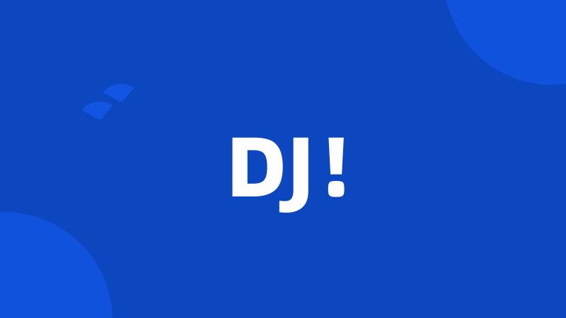 DJ！