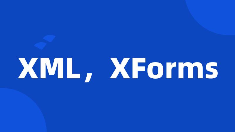 XML，XForms