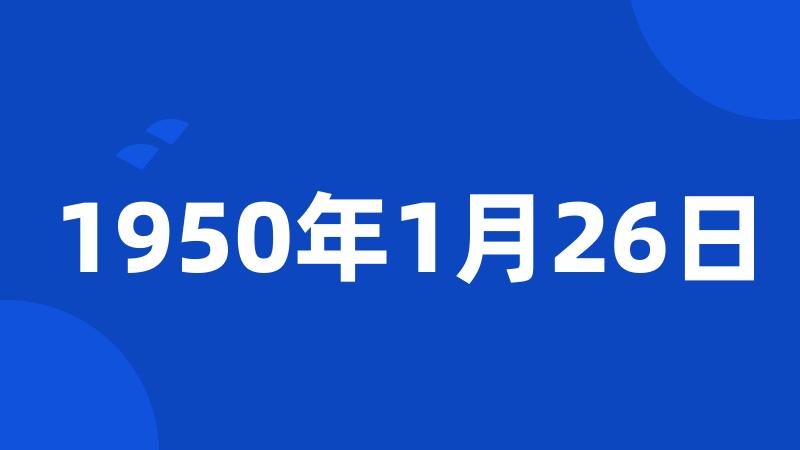 1950年1月26日