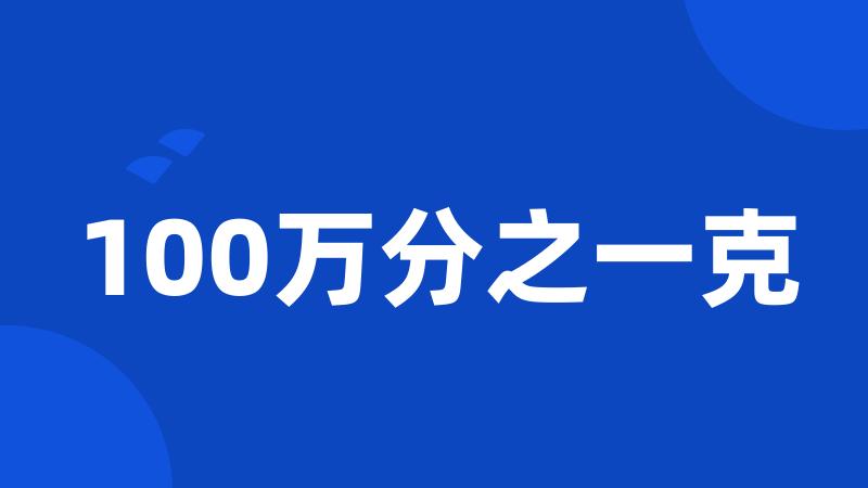 100万分之一克