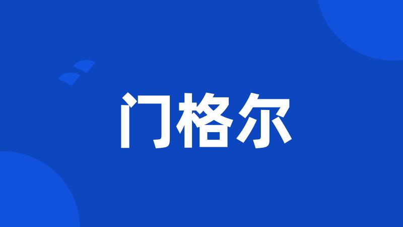 门格尔