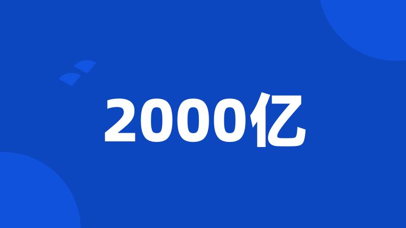 2000亿