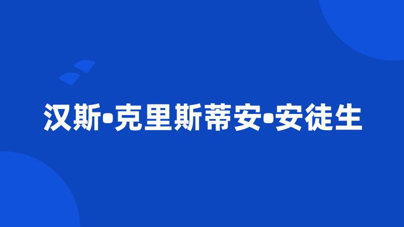 汉斯•克里斯蒂安•安徒生