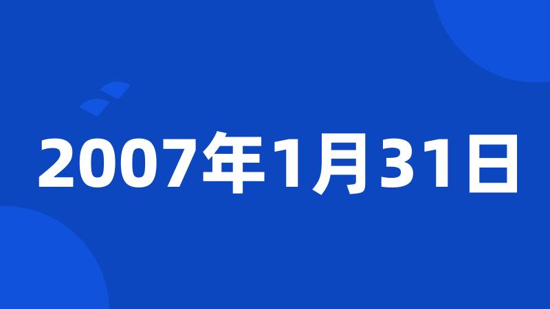 2007年1月31日