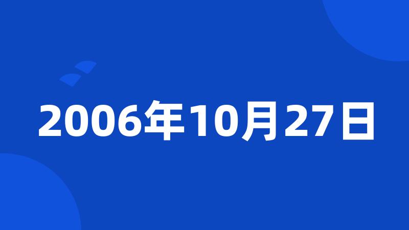 2006年10月27日