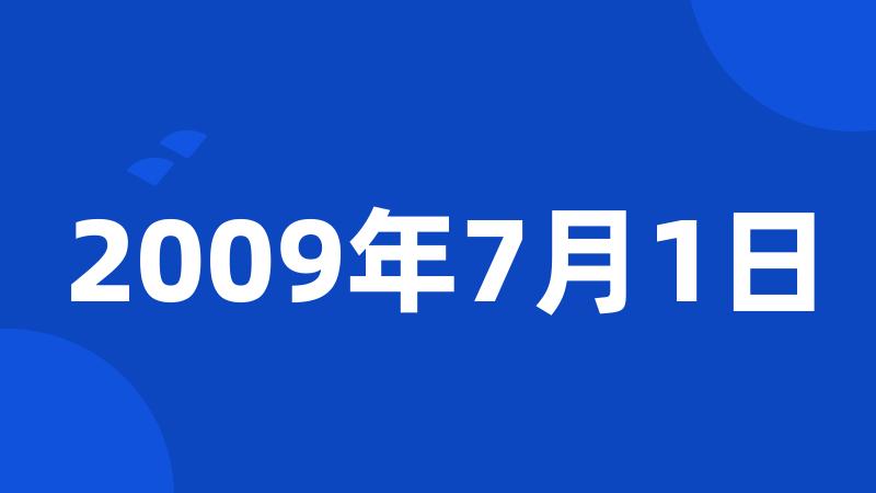 2009年7月1日