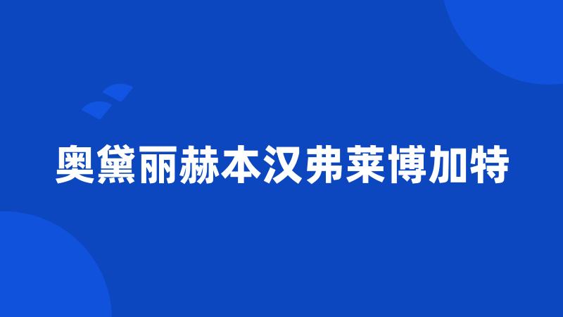 奥黛丽赫本汉弗莱博加特