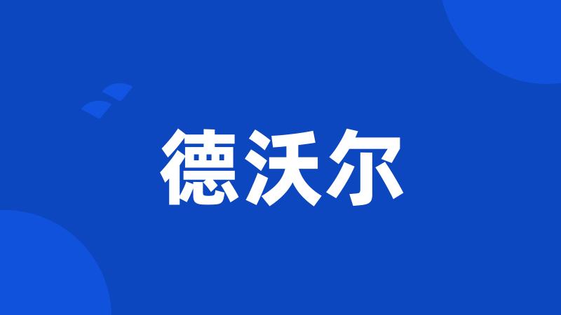 德沃尔