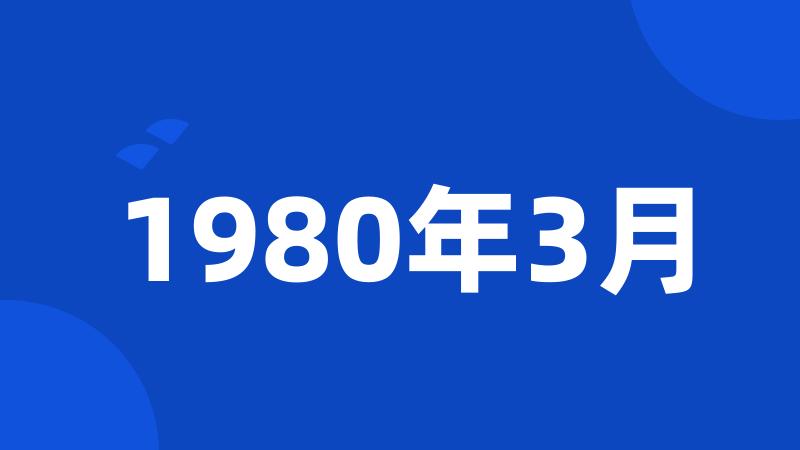 1980年3月