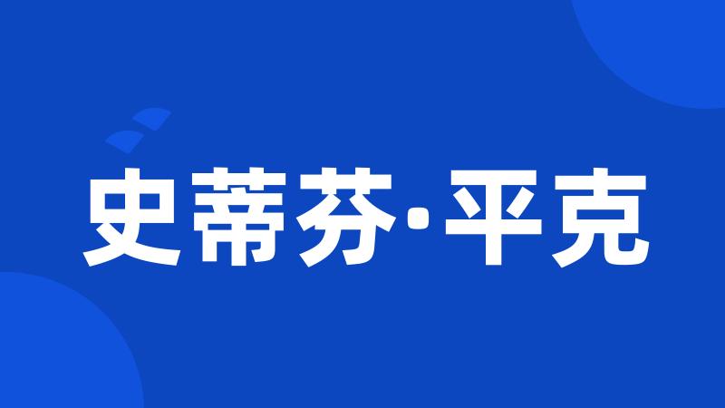 史蒂芬·平克