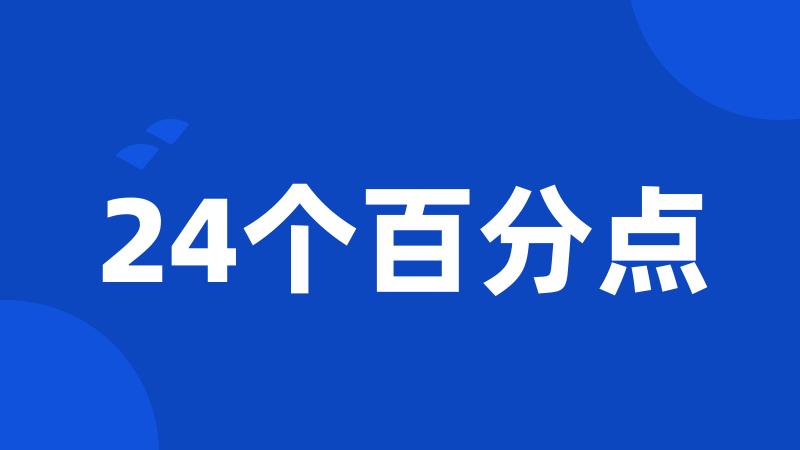 24个百分点