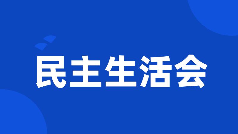 民主生活会