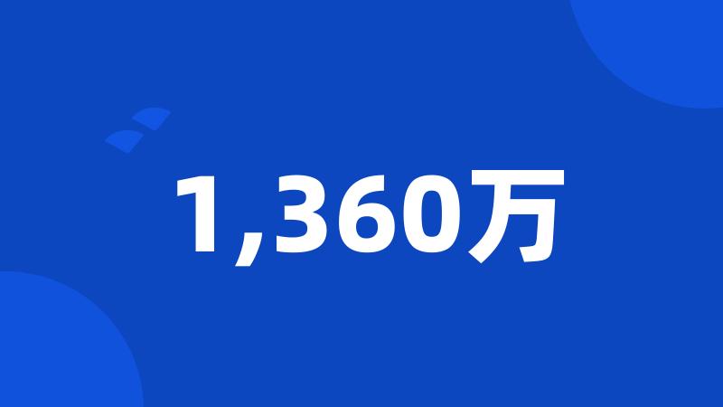 1,360万