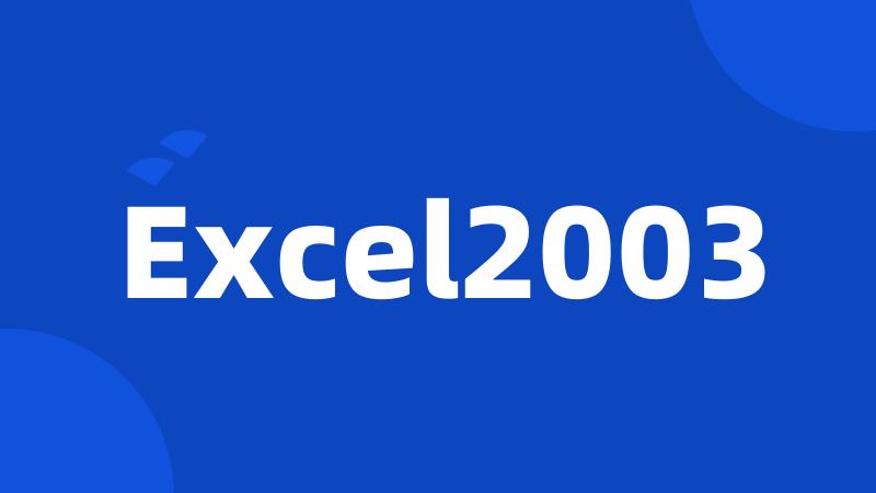 Excel2003