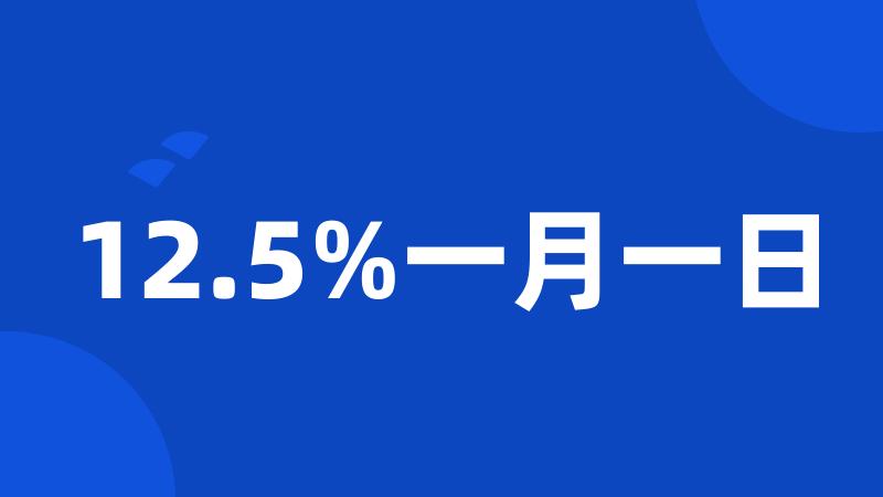 12.5%一月一日